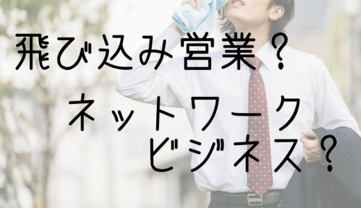 怪しい？飛び込み営業型のネットワークビジネスの実態とは