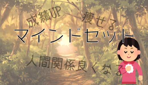 意外と簡単？マインドセットをする上で重要な3つのこと