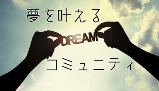 夢を叶える上で一番大切にしなければならないこと