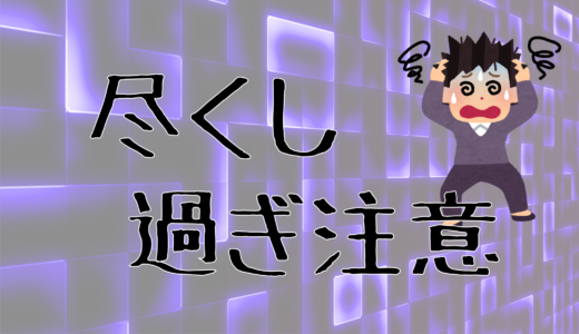 「みんなのために！」をやり過ぎた結果が招いた作業地獄とは？