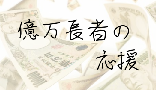 えげつない…資産数百億を超える人の応援の仕方とは